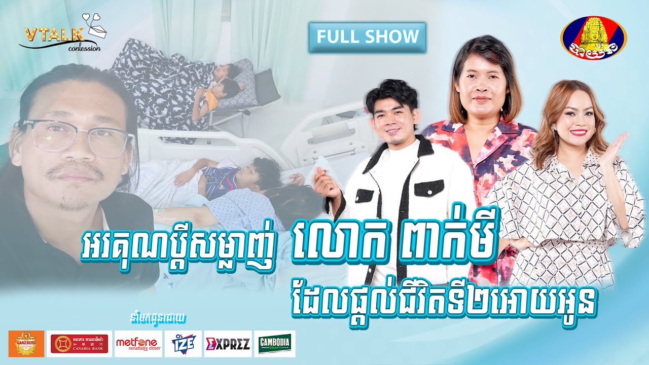 [FULLSHOW] អរគុណប្តីសម្លាញ់ លោក ពាក់មី ដែលផ្តល់ជីវិតទី២អោយអូន![VTalk]