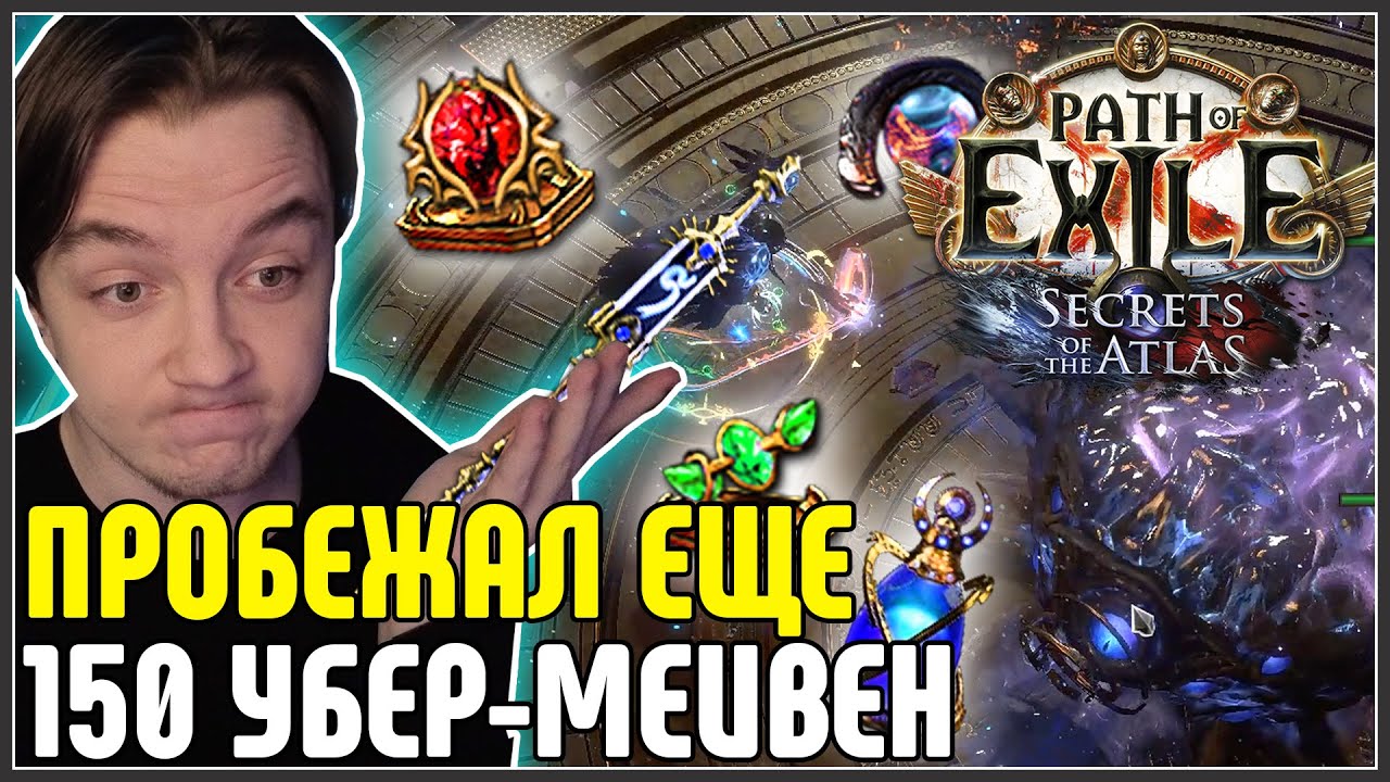 УБЕР-МЕЙВЕН ЗАСКАМИЛА НА 100 ДИВАЙНОВ · Нарезка стрима ·  Path of Exile 3.26 Secrets of the Atlas