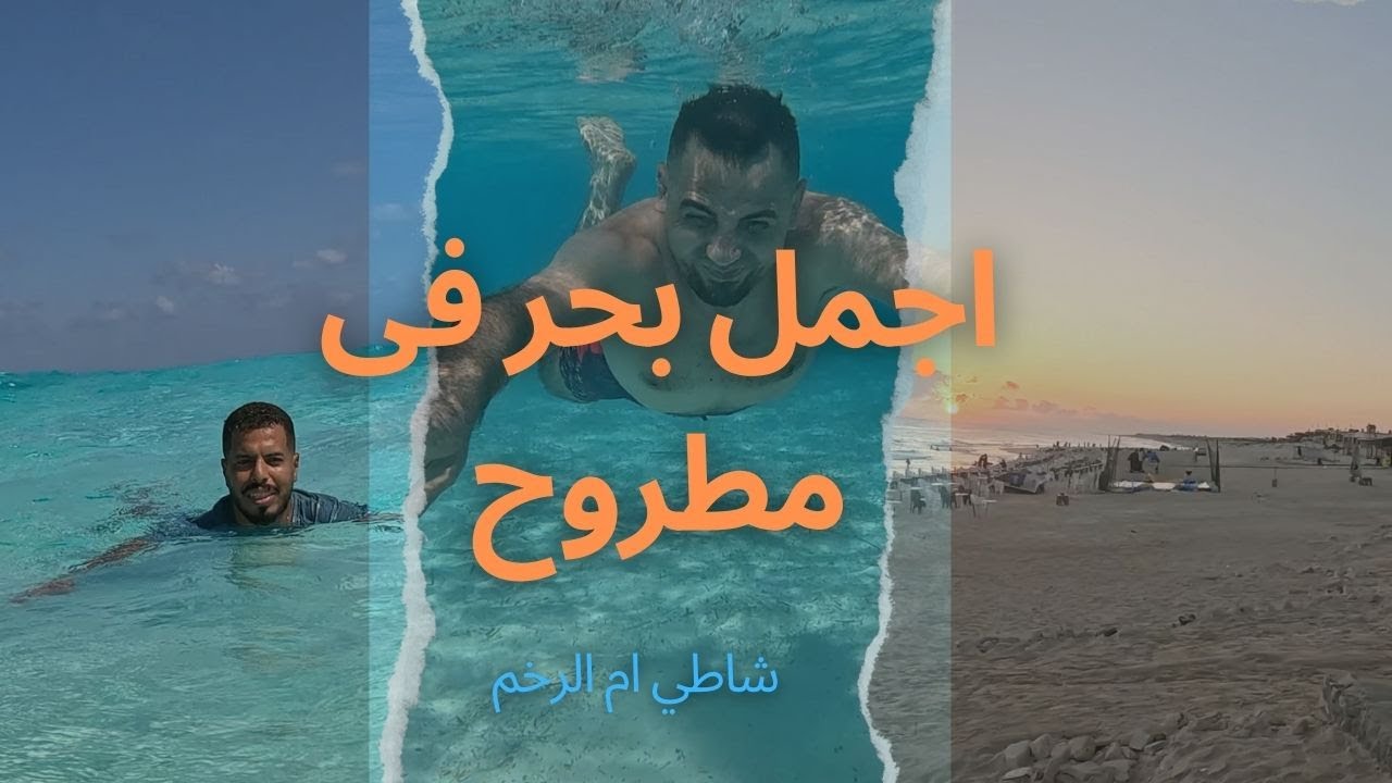 عمرك شوفت بحر بالجمال ده شاطئ ام الرخم مطروح