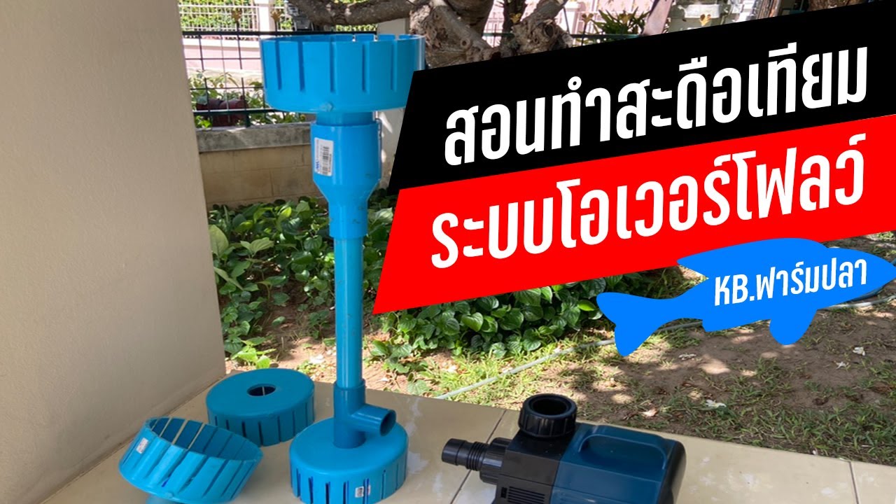สอนวิธีทำสะดือเทียม และท่อโอเวอร์โฟลว์หน้าน้ำ ในบ่อปลา