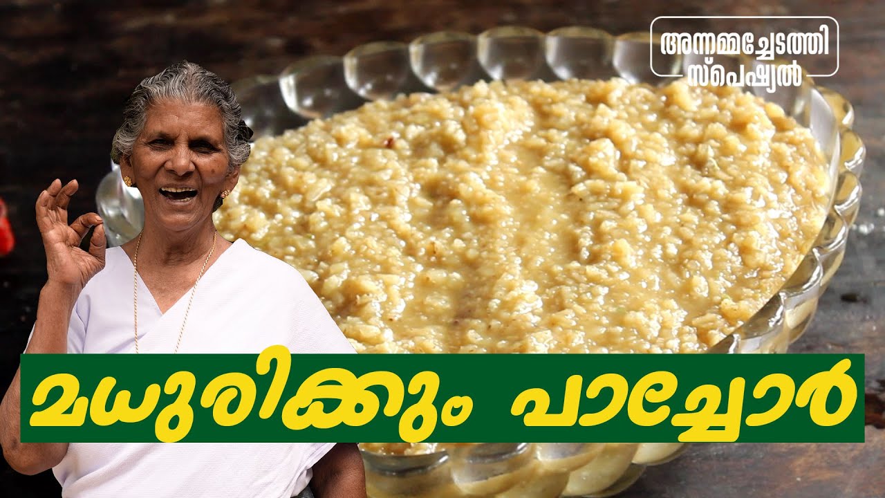 പാച്ചോർ കഴിച്ചിട്ടുണ്ടോ? നല്ല നാടൻ പാച്ചോർ ഉണ്ടാക്കി നോക്കൂ | Annammachedathi specia l Pachor Recipe