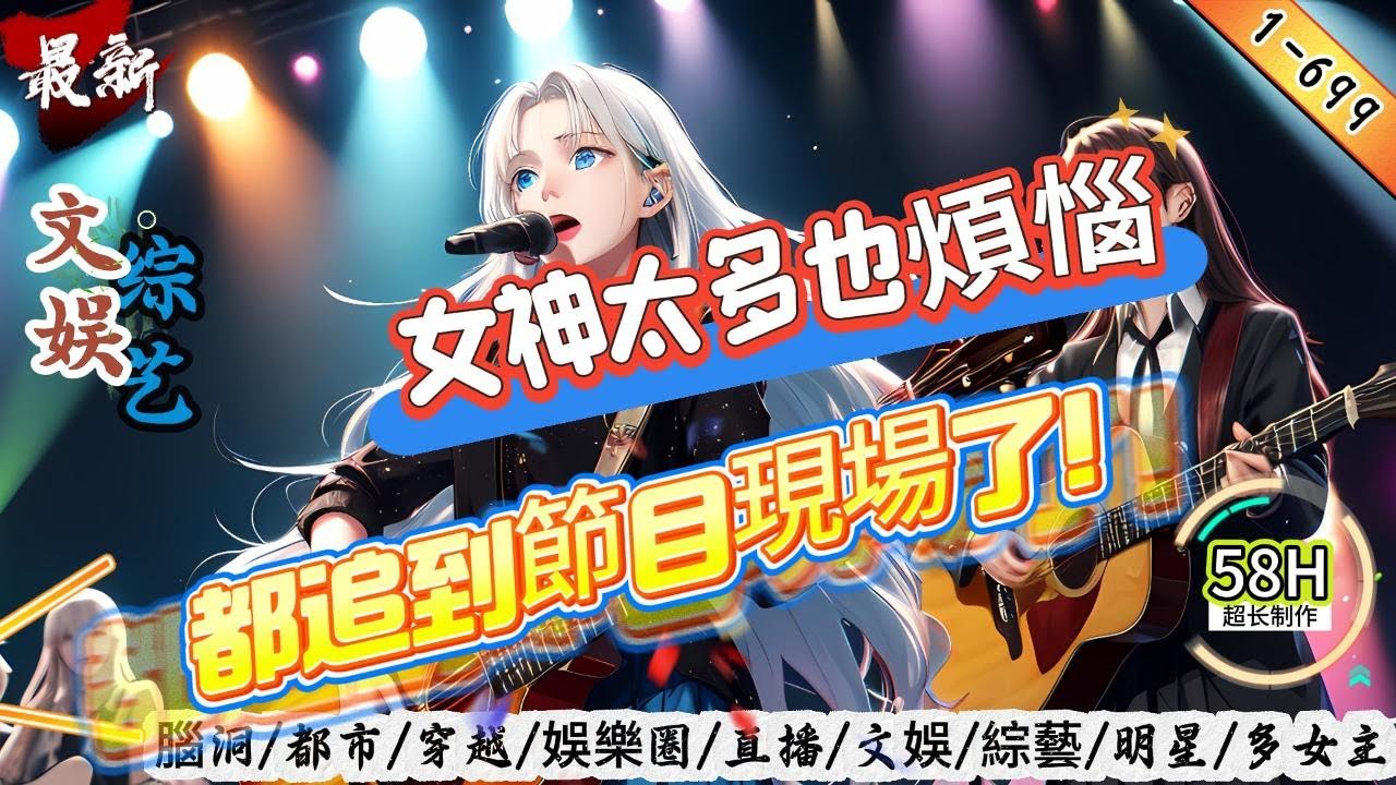 文娛綜藝：女神太多也煩惱，都追到節目現場了！（1-699章）