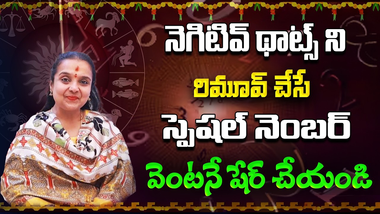 నెగిటివ్ థాట్స్ ని రిమూవ్ చేసే స్పెషల్ నెంబర్ వెంటనే షేర్ చేయండి | Astrology Madhavi | Star Struck