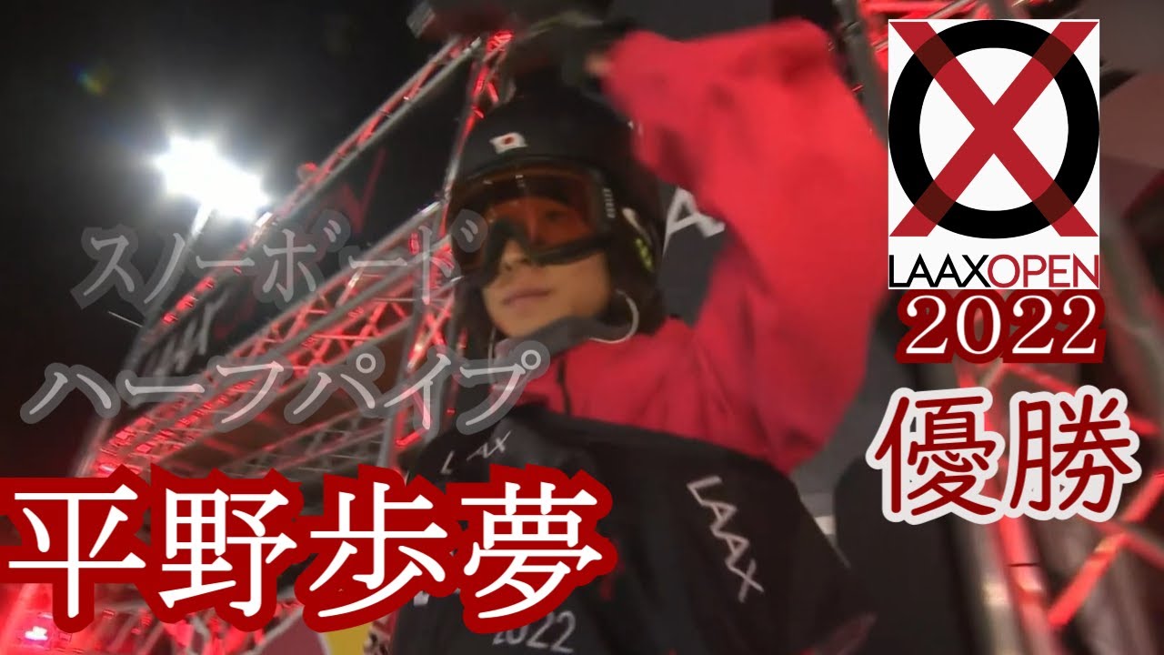 〘平野歩夢 全滑走〙LAAX OPEN 2022 男子スノーボードハーフパイプ決勝　トリプルコークトライ！ Ayumu Hirano All Runs