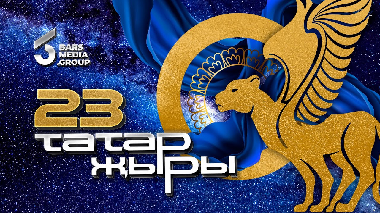 Татар Жыры 23 / ГЛАВНЫЙ ТАТАРСКИЙ КОНЦЕРТ / Татарская эстрада / Татар җыры 2022