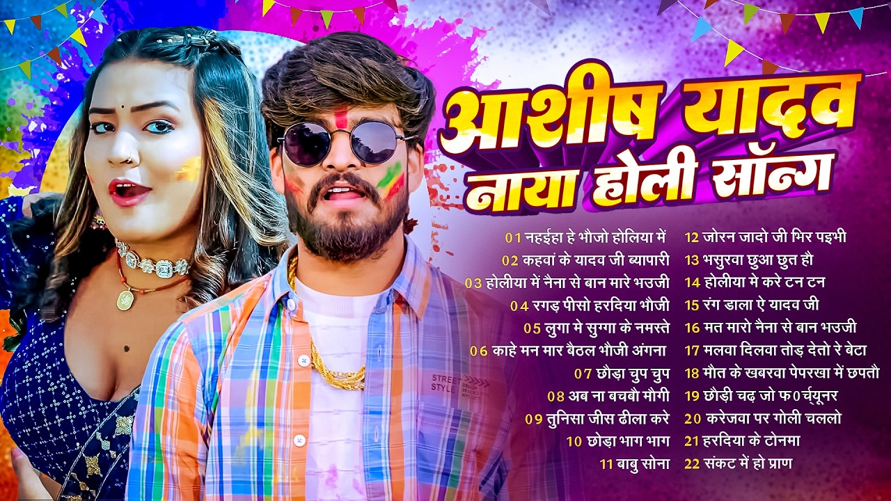 #Video   होली में लेबे देबे आइये ऐ जीजा   #Aashish Yadav मगही होली गाना   #Maghi Holi Song 2026