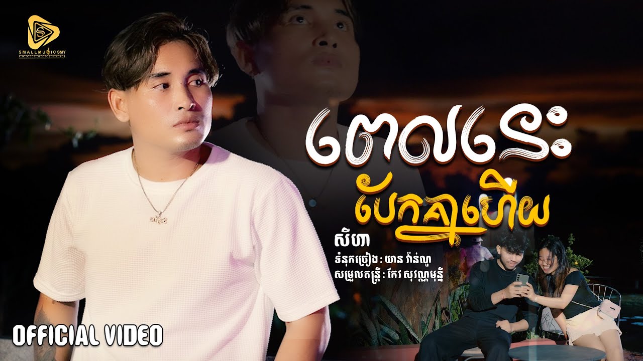 SeyHa - ពេលនេះបែកគ្នាហេីយ / សីហា / ( Official Video Lyric )