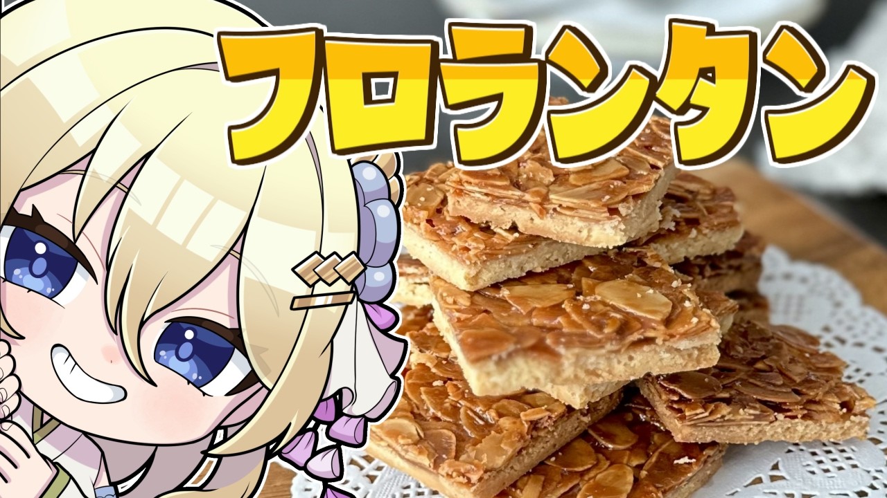 【朝活/料理】フロランタンチャレンジ🔥　#七宮なこ #Vtuber