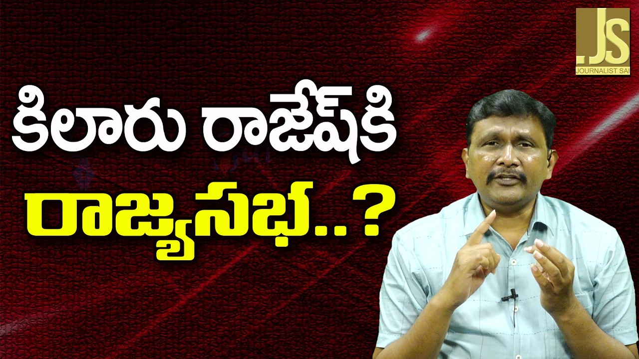 Nara Lokesh Team Main ||  కిలారు రాజేష్ కి రాజ్యసభ