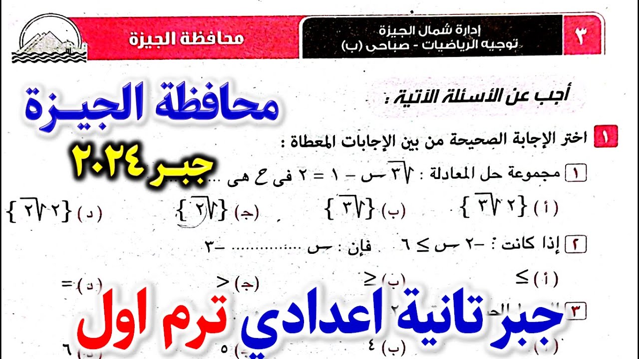 حل امتحان محافظة الجيزة جبر الصف الثاني الاعدادي الترم الاول ادارة شمال الجيزة صفحه 55 كراسة المعاصر