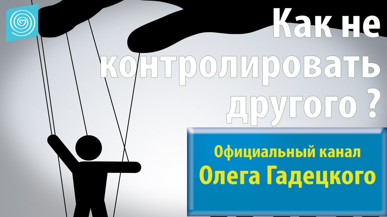 Олег Гадецкий. Как не контролировать другого?
