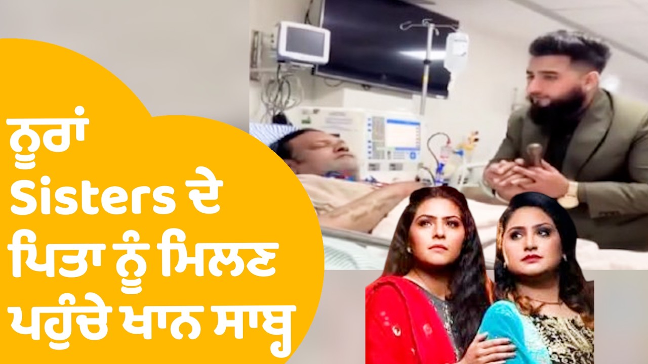 Nooran Sisters | ਨੂਰਾਂ ਸਾਹਿਬ ਦੇ ਪਿਤਾ ਨੂੰ ਹਸਪਤਾਲ ਮਿਲਣ ਪਹੁੰਚੇ Khan Sahib ,ਕਹੀਆਂ ਏਹ ਗੱਲਾਂ..| Punjab Tak