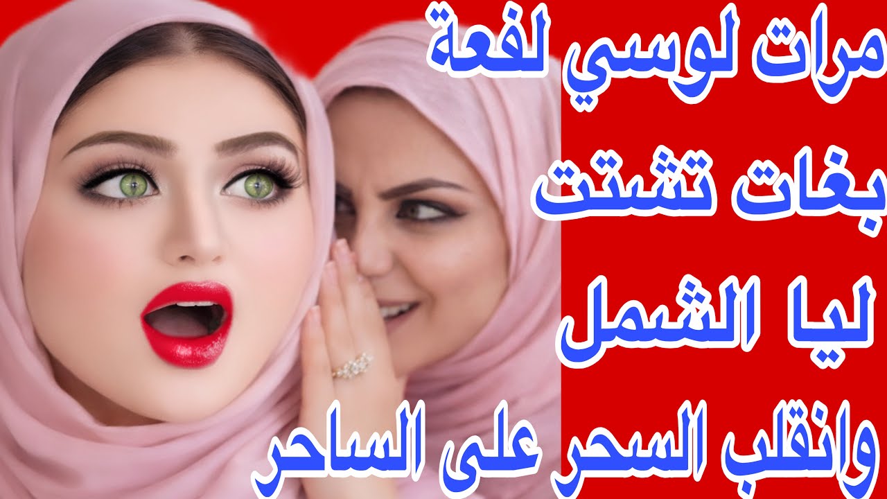 مرات لوسي لفعة بغات تشتت ليا الشمل😱ولكن انقلب السحر على الساحر🔥