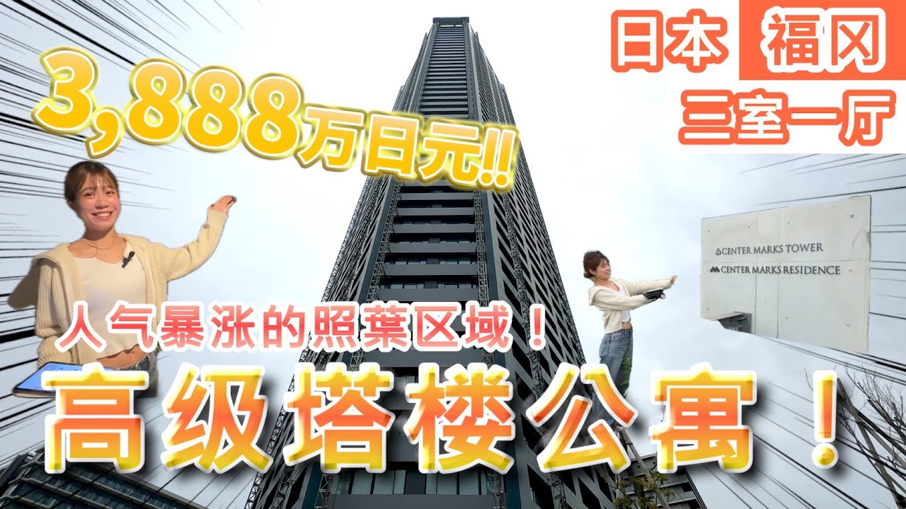 【日本房产】福冈｜三室一厅：3,888万日元！人气暴涨的照葉区域！高级塔楼公寓！建造时间较短且有高级感！【福冈市】