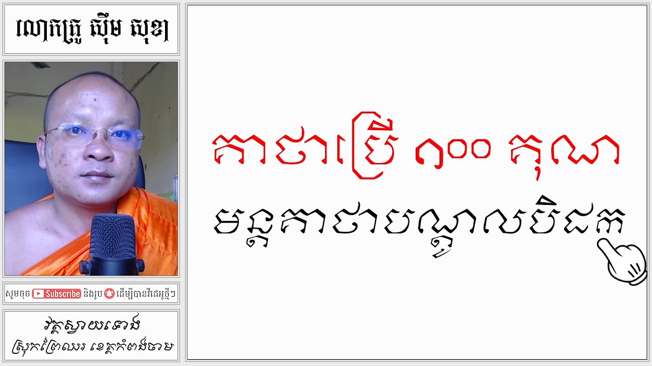 គាថាប្រើ ១០០ គុណ | Khmer Dharma | Learn The Dharma [ស៊ឹមសុខា]