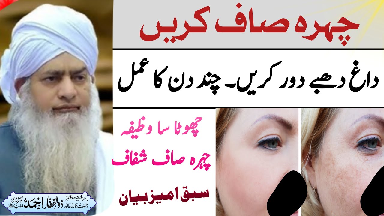 Clean You Face | Peer Zulfiqar Ahmad Naqshbandi bayan  