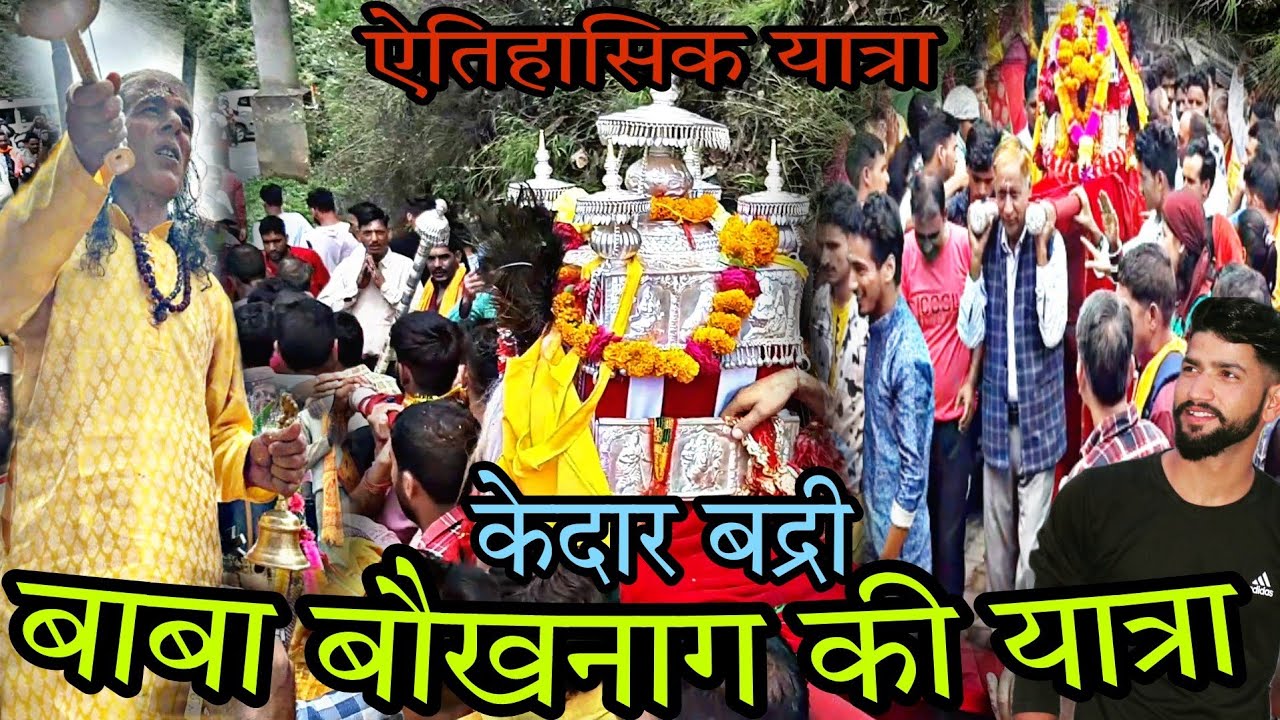 बाबा बौखनाग यात्रा केदार बद्री // Baba Bokhnag Yatra // Kedarnath Temple @rankitpanchwan9080