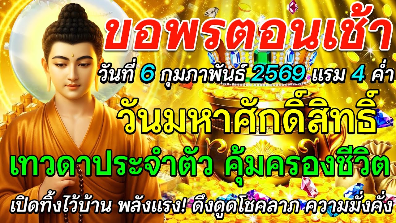 ขอพรตอนเช้า วันที่ 6 กุมภาพันธ์ พ.ศ. 2569  วันมหาศักดิ์สิทธิ์ เทวดาเมตตา คุ้มครองชีวิต 🌅🙏✨