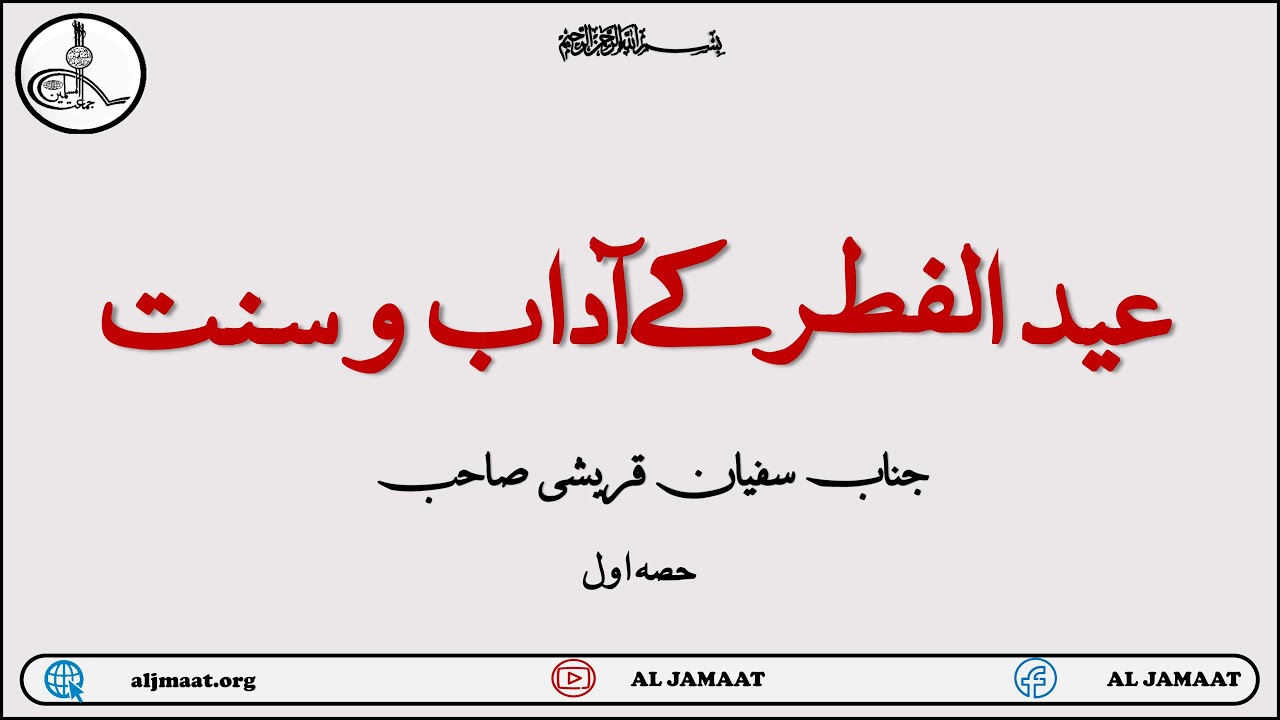 Eid ul Fitr Ke Adaab o Sunnat Part 1 | Jamaat ul Muslimeen | Aljamaat
