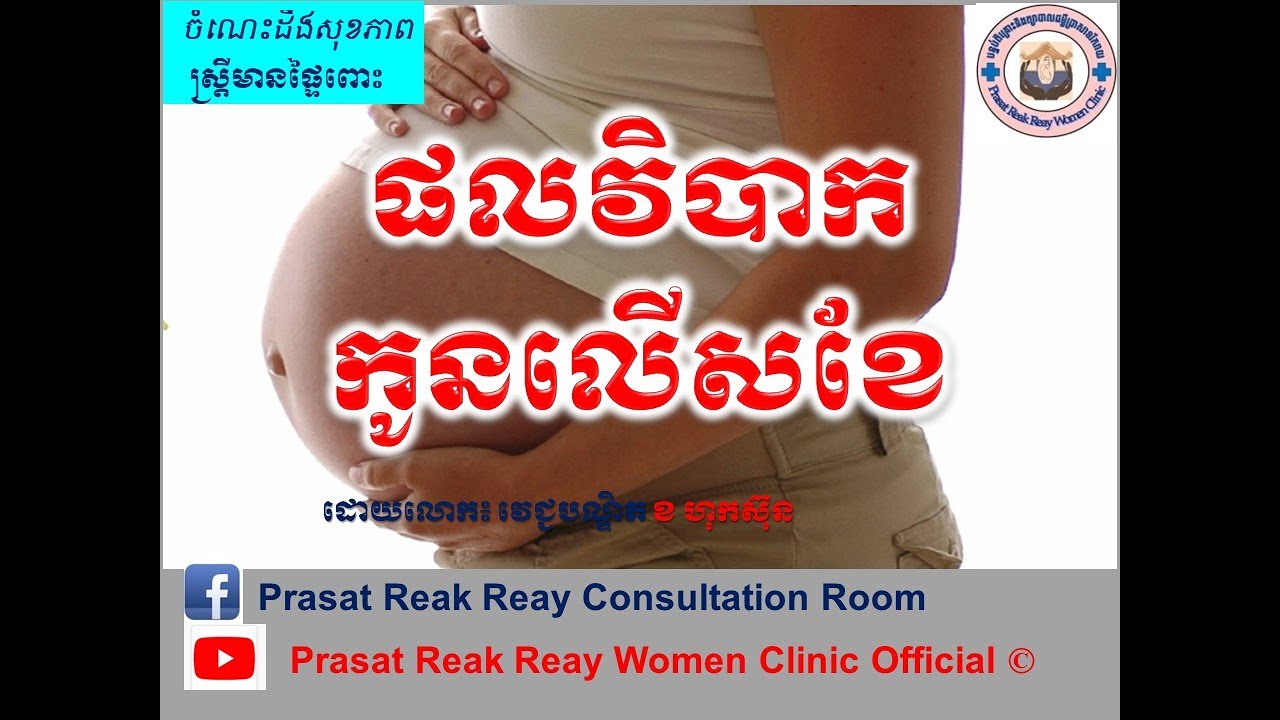 ផលវិបាកកូនលើសខែ l Post term pregnancy complications l Prasat Reak Reay Women Clinic Official
