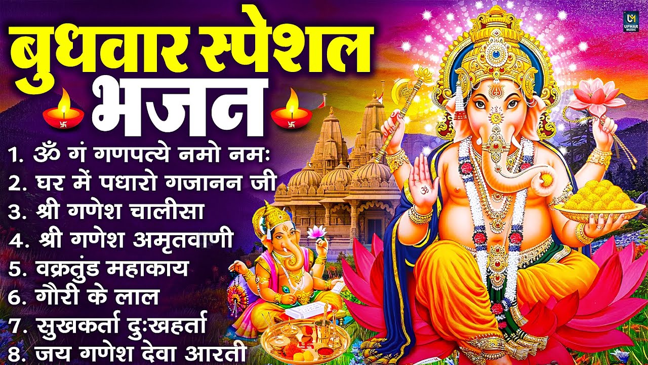 बुधवार स्पेशल भजन : ॐ गं गणपतये नमो नमः, वक्रतुंड महाकाय, सुखकर्ता दुखहर्ता, गणेश अमृतवाणी व आरती