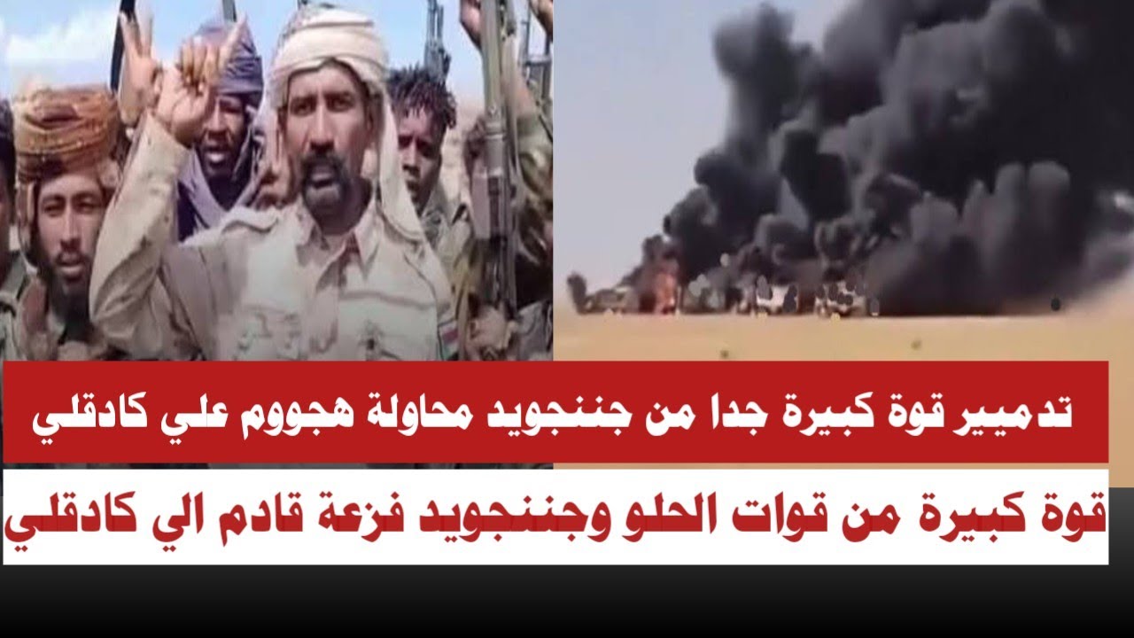 #الله_اكبر  تدميير قوة كبيرة جدا من قوات الحلو وجننجويد فزعة قادم الي كادقلي