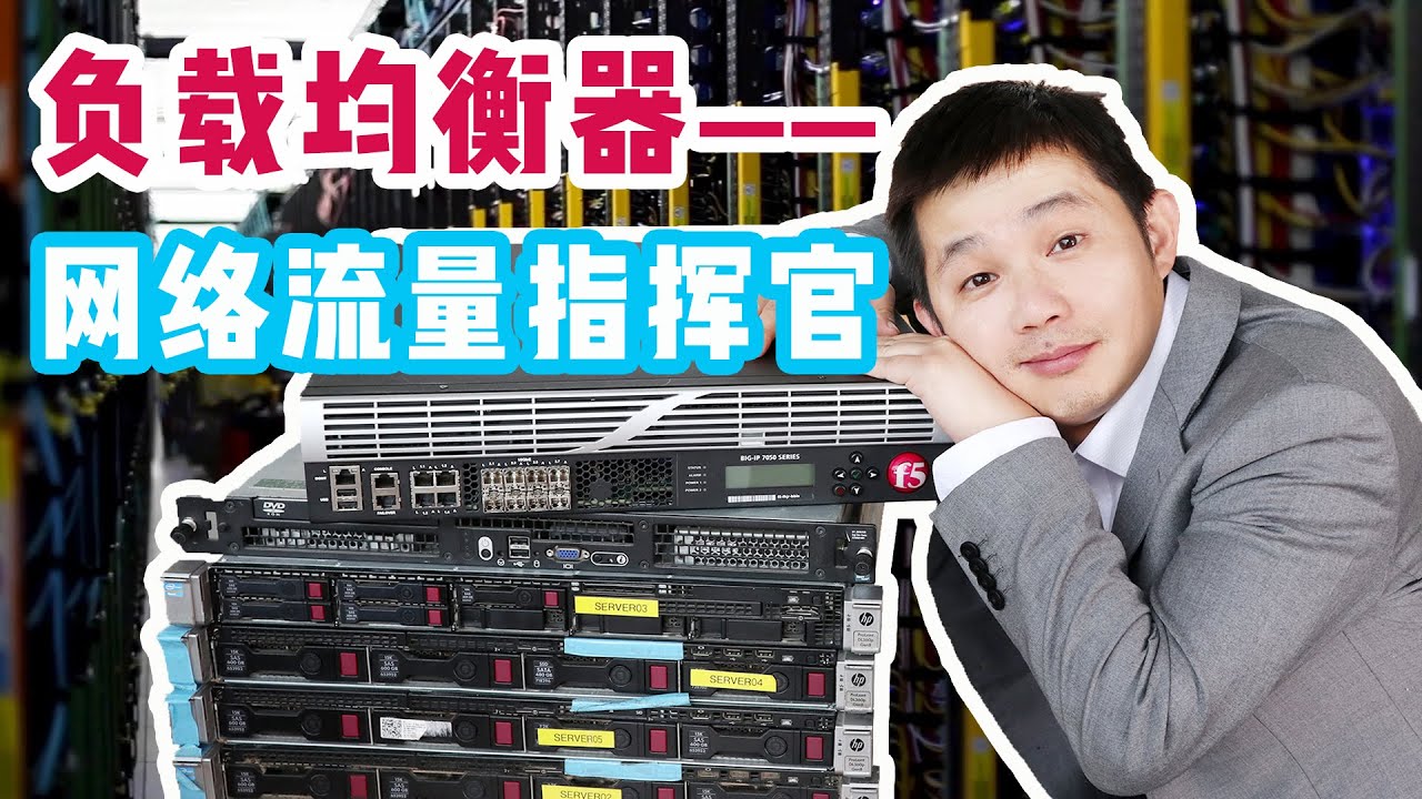 F5负载均衡器 | 如何达成日薪上万？学会配置这种设备就可以了【无情开评】