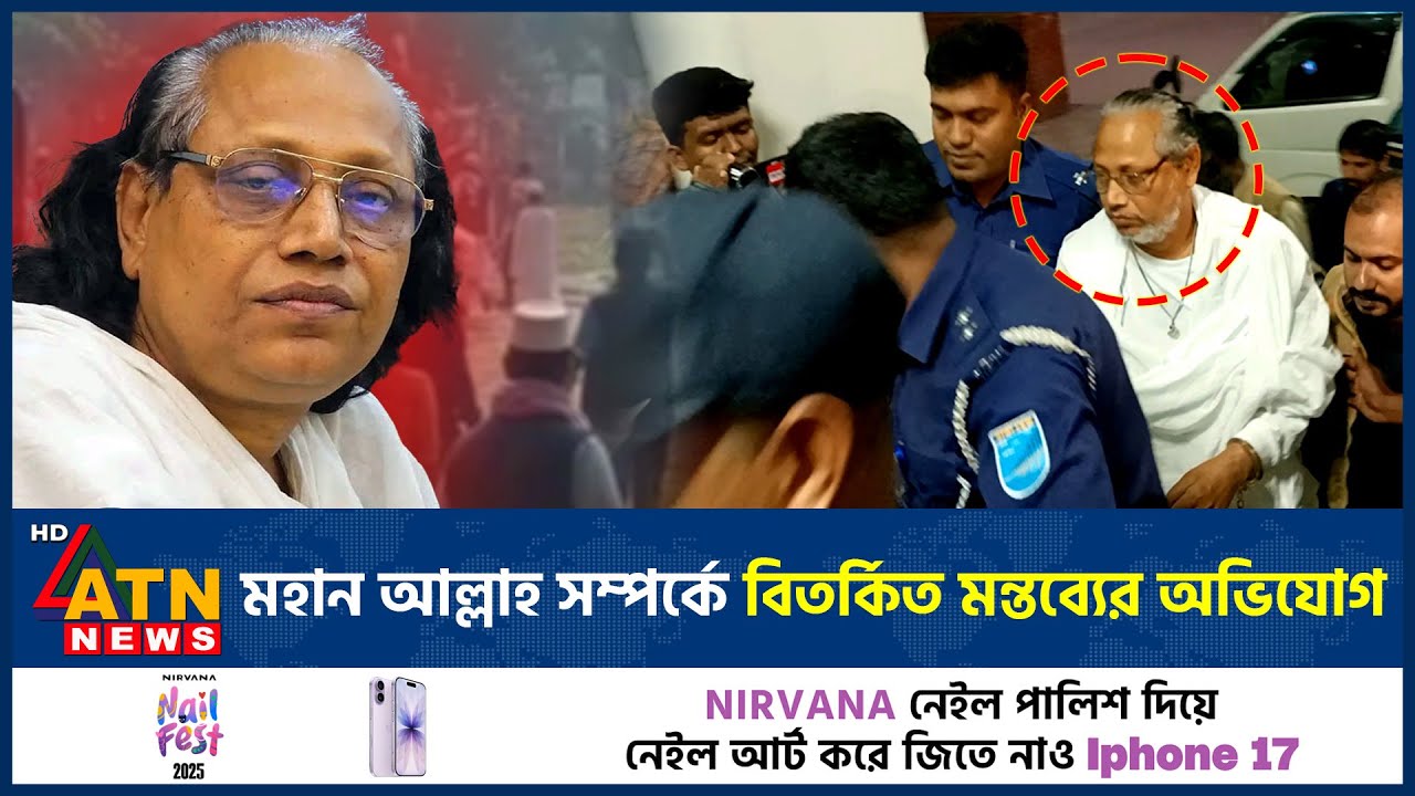 বাউল শিল্পী আবুল সরকার কে নিয়ে যে কারণে এত বিতর্ক | Abul Sorkar | Baul Controversy | ATN News