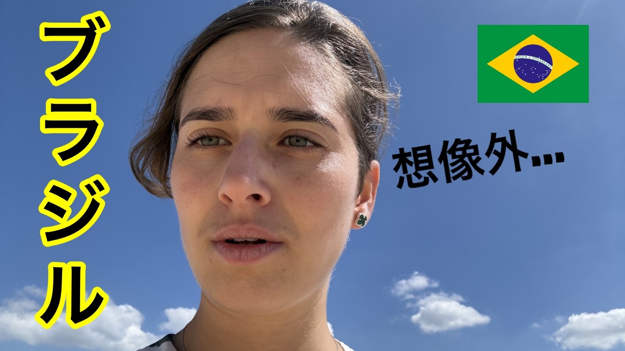 ブラジルに行って衝撃を受けました...