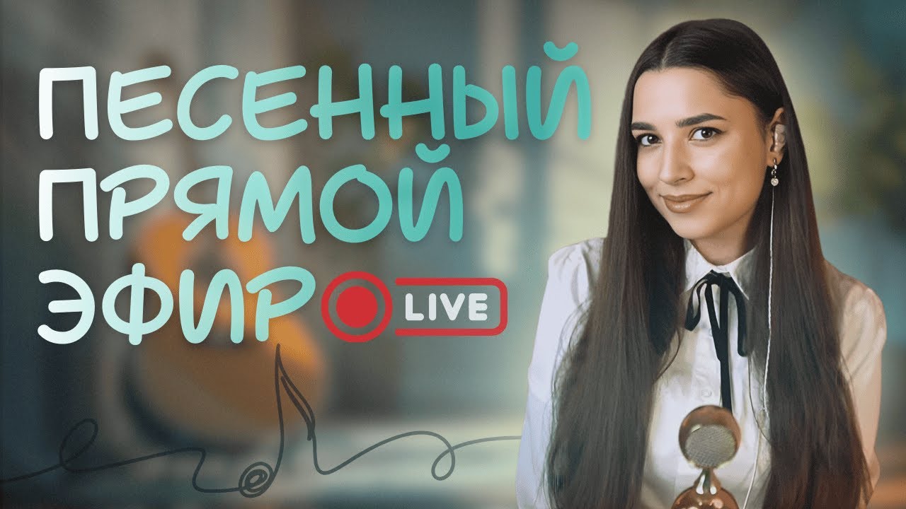 CУББОТНИЙ СТРИМ С ЛЮБИМЫМИ ПЕСНЯМИ 🎶 