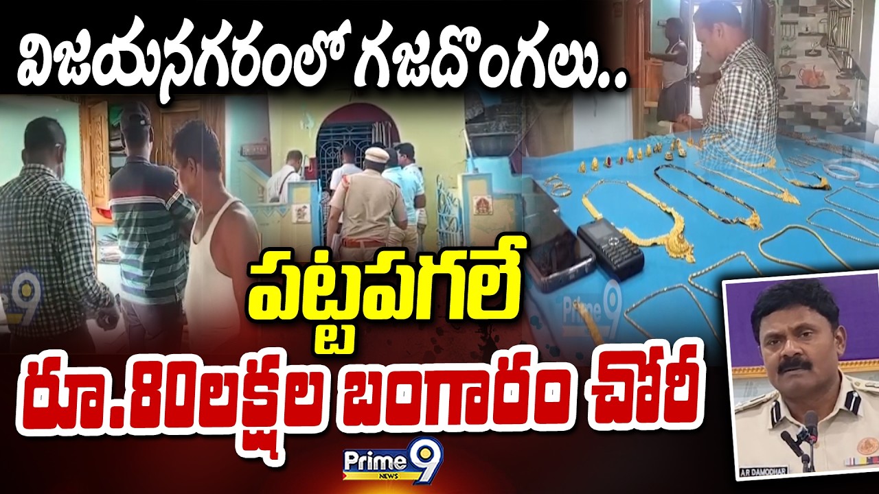 విజయనగరంలో గజదొంగలు.. పట్టపగలే రూ.80లక్షల బంగారం చోరీ | Crime | Prime9 News