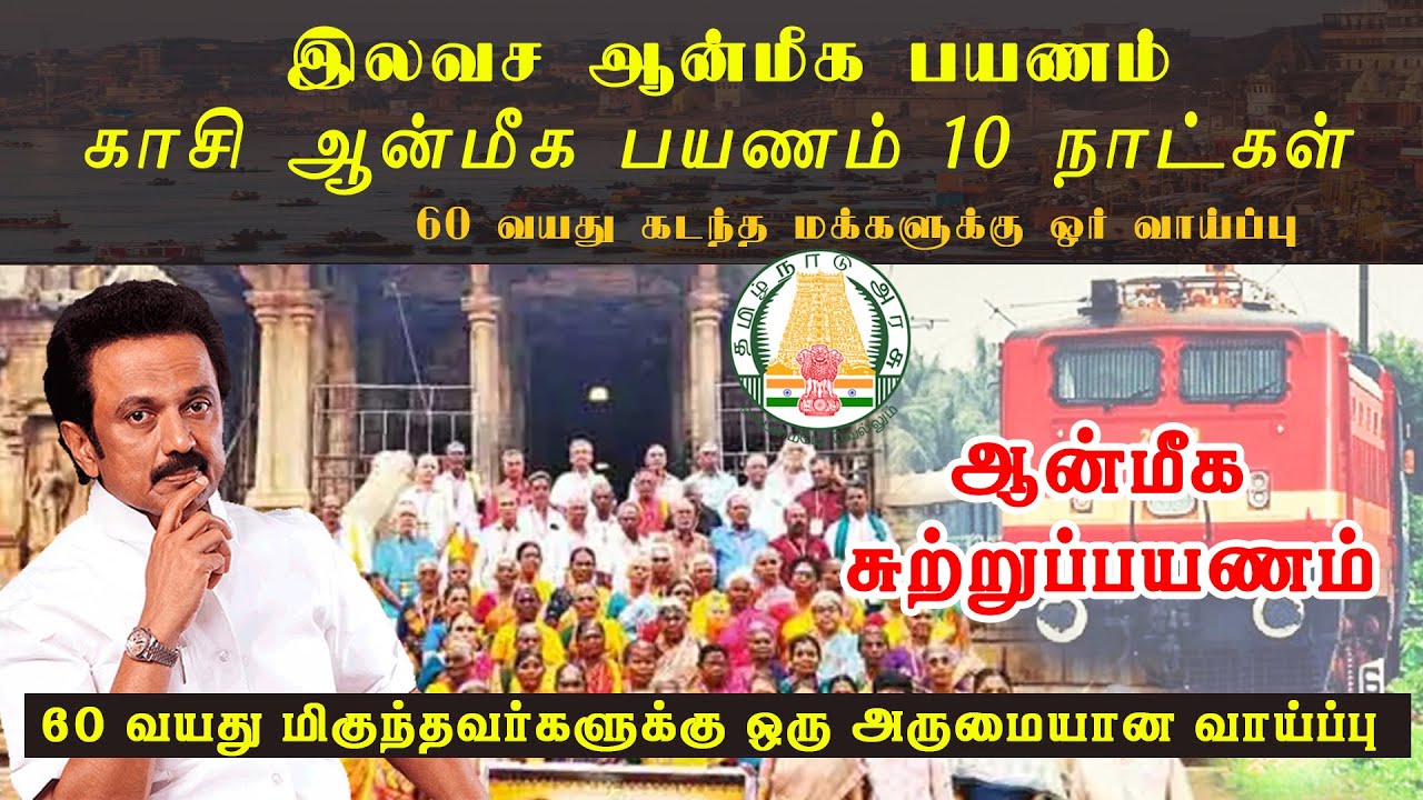 தமிழக அரசின் இல‌வ‌ச‌ காசி மற்றும் ராமேஸ்வரம் ஆன்மிக சுற்றுப் பயணம் | Kasi Free Tour in Tamil Nadu