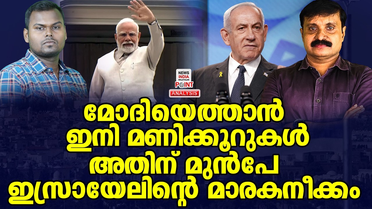 ഭയന്ന് ഇന്ത്യയുടെ ശത്രു രാജ്യം| Political Analysis| Debate Malayalam | NEWS INDIA MALAYALAM POINT