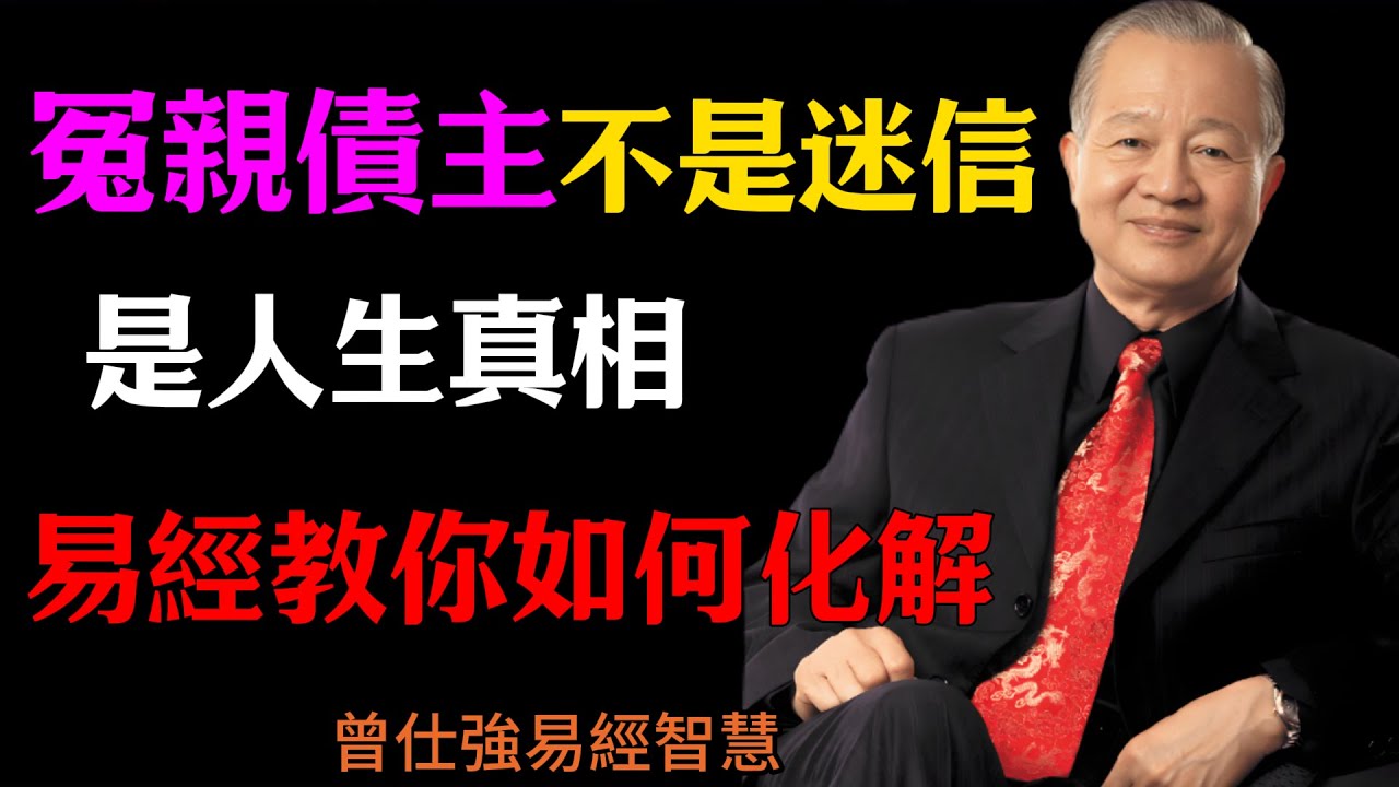 曾仕強：冤親債主不是迷信，是人生真相，不要再執迷不悟了，易經教你如何化解#人生智慧&nbsp;#命理&nbsp;#哲學&nbsp;#曾仕強&nbsp;#易經&nbsp;#正能量#人生智慧#关系修养#人际相处