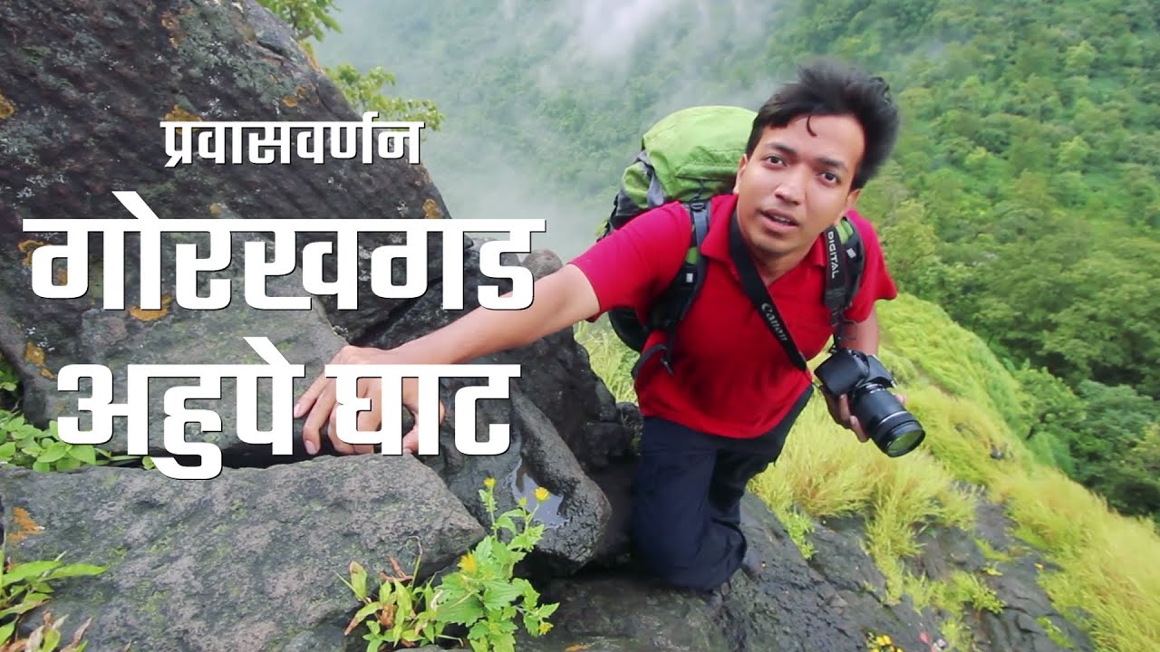 Gorakhgad - Ahupe ghat | गोरखगड - अहुपे घाट | महाराष्ट्र देशा