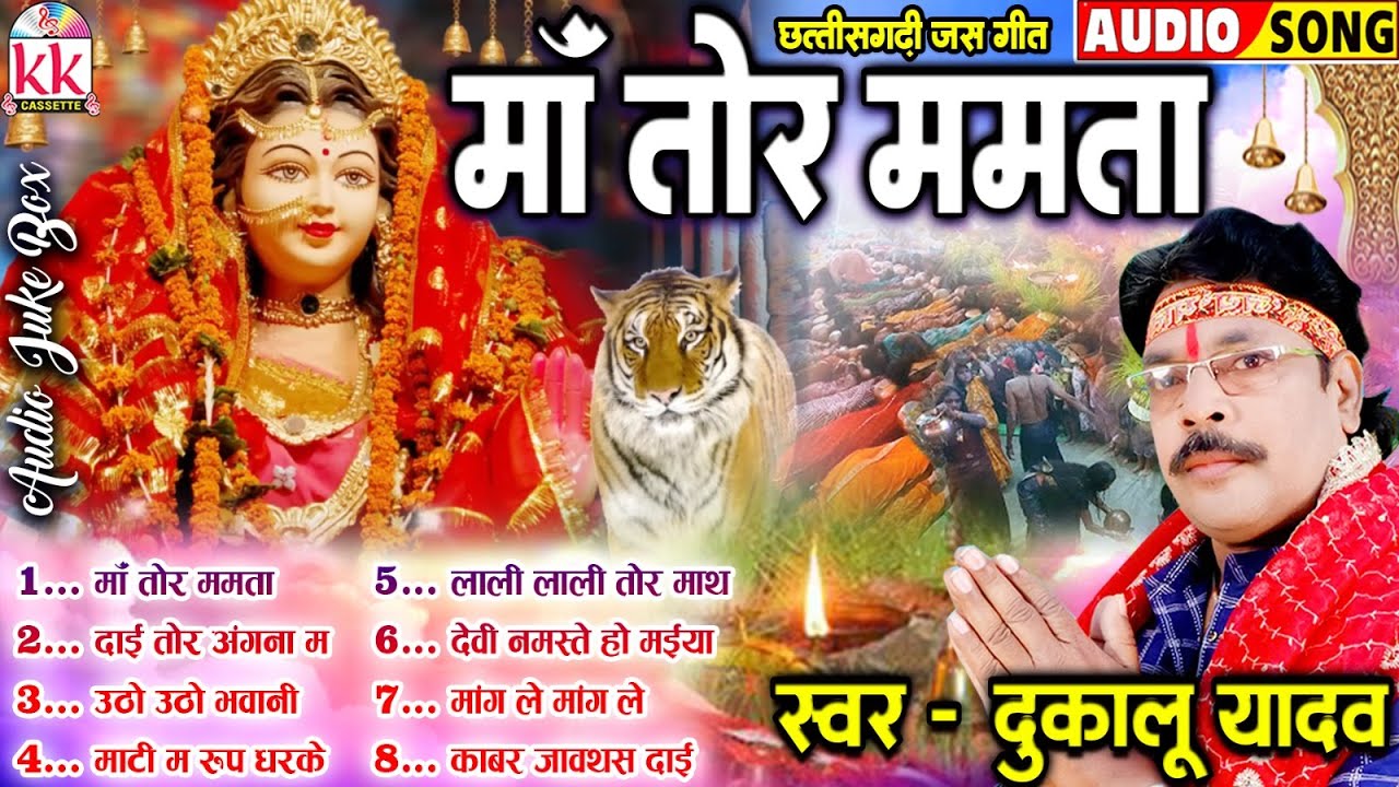 माँ तोर ममता | दुकालू यादव | नवरात्रि स्पेशल जस गीत | Dukalu Yadav | Cg Jas Geet | Audio Jukebox