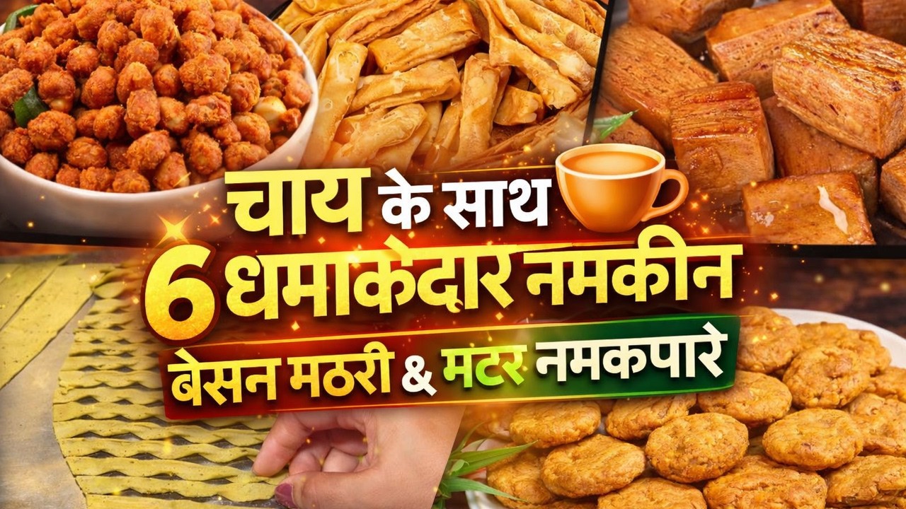 होली के लिए बिल्कुल Haldiram जैसी 6️⃣ चटपटी नमकीन- दिवाली हो या पीनी हो ☕️एक बार बनाओ 15 दिन खाओ😍 