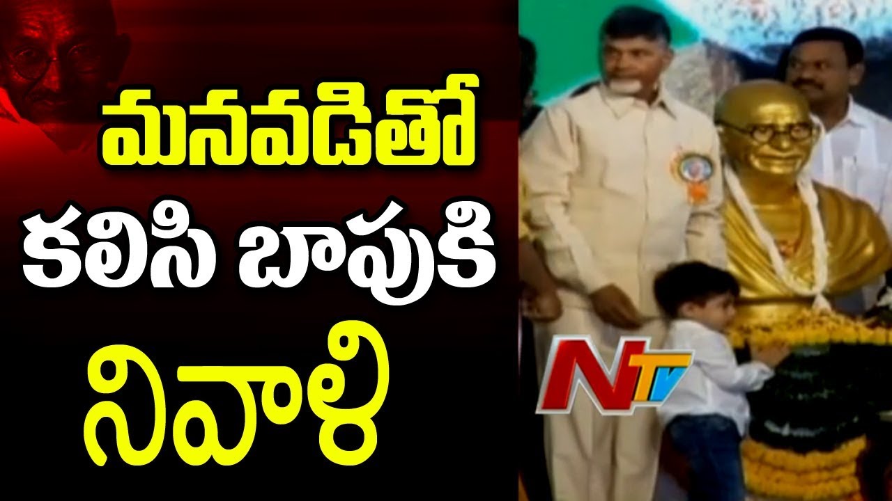 Chandrababu Naidu & his Grand Son Devansh Pay Homage to Mahatma Gandhi || #Gandhijayanthi