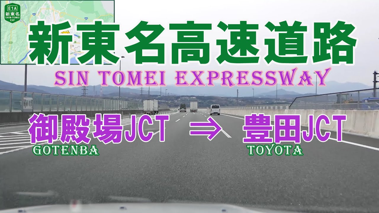 新東名高速道路　「御殿場JCT ⇒ 豊田JCT」 2019