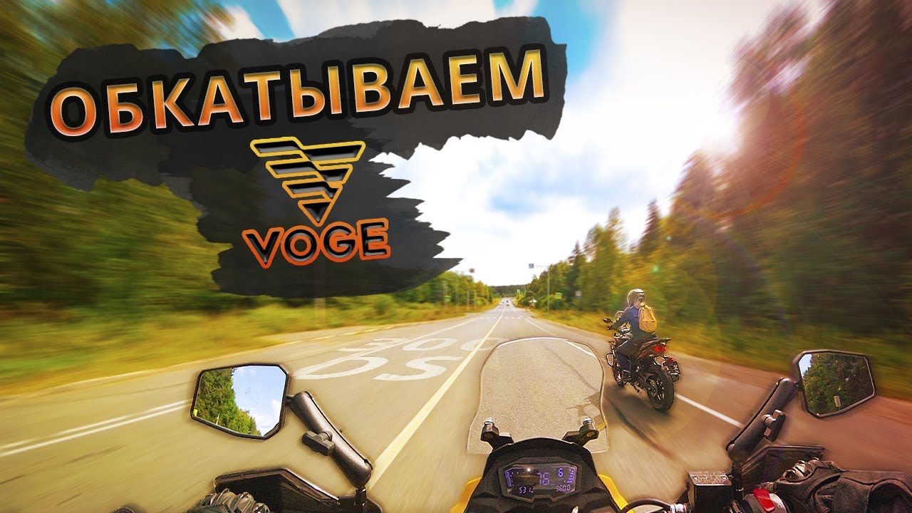 Первая загородная поездка с женой. Продолжаем обкатку Voge 300 DS и Ataki Carrera 300