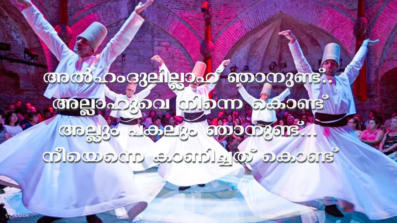 അൽഹംദുലില്ലാഹ് ഞാനുണ്ട്  അല്ലാഹുവെ നിന്നെ കൊണ്ട്Allahuve njaanund