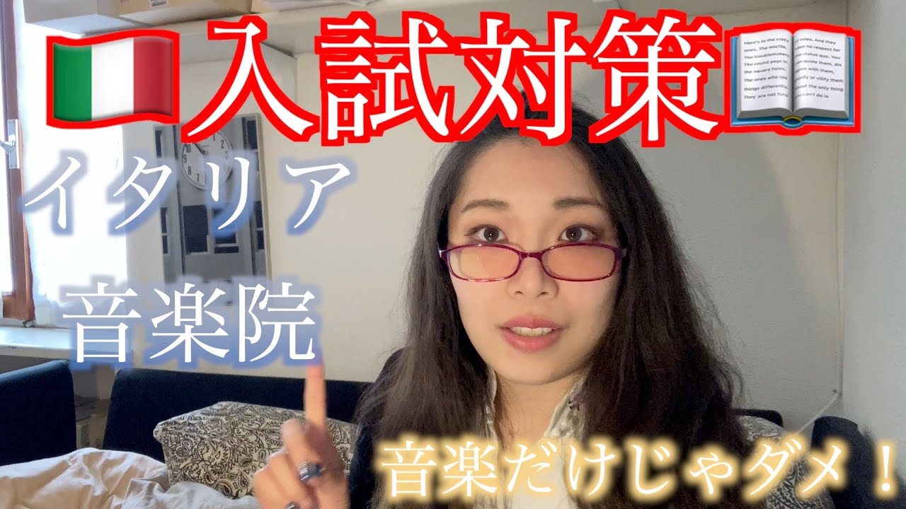 合格率○○％のイタリア音楽院入試！舐めたらアカン