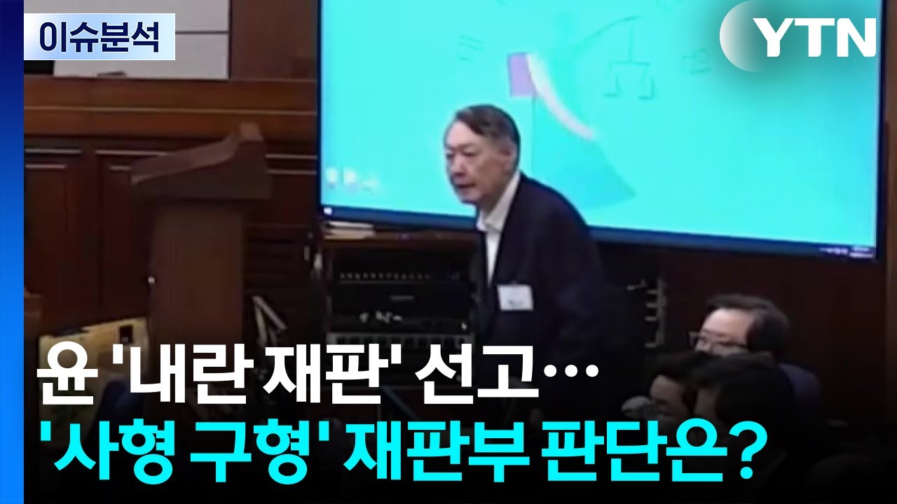 [뉴스퀘어10] 윤 '내란 재판' 선고...'사형 구형' 재판부 판단은? / YTN