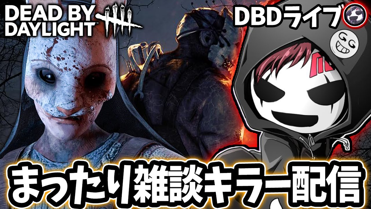 【DBD】まったり雑談キラー配信【デッドバイデイライト】ライブ配信 #1672