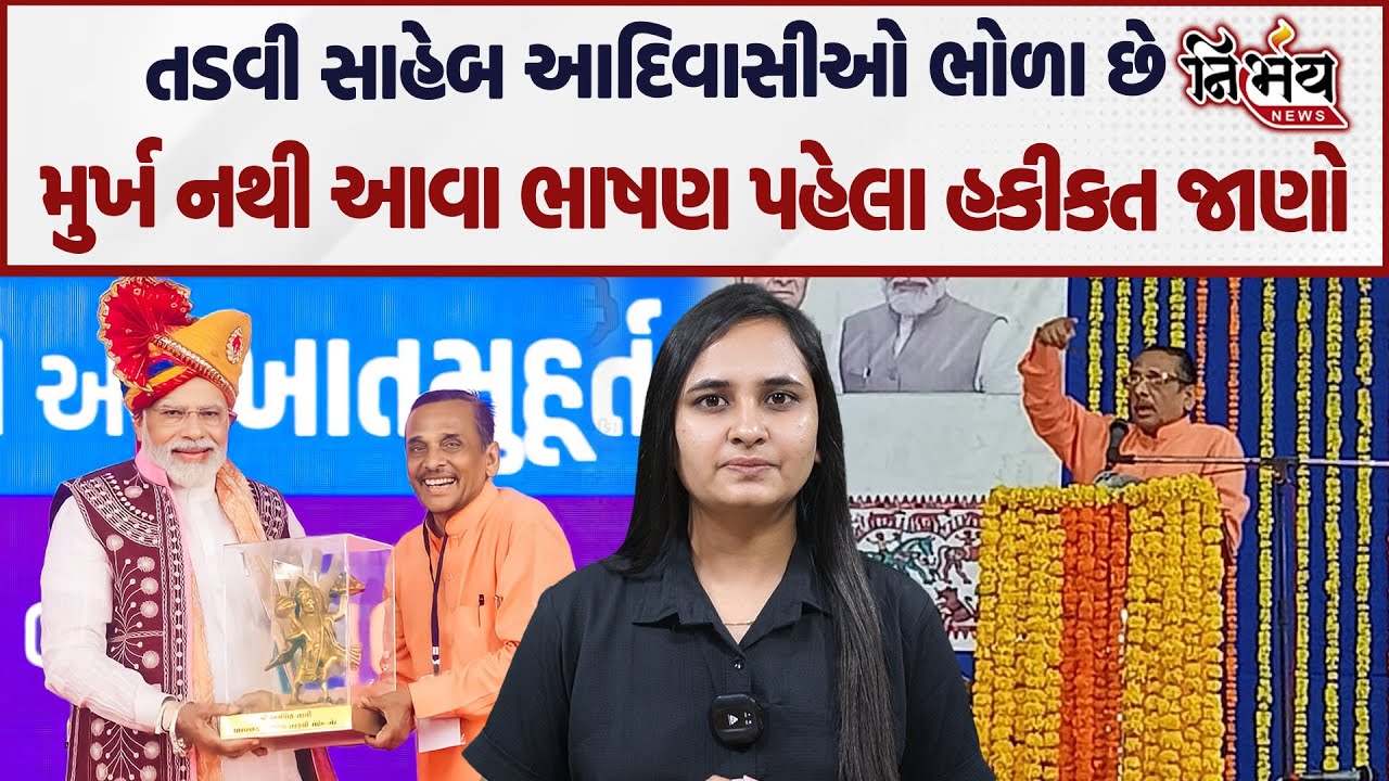 Abhesinh Tadvi મોદી સાહેબે આ કર્યુ તે કર્યુ પણ તમે શુ કર્યુ એ કહો, ભાજપની વાહવાહી છોડો અને કામ કરો