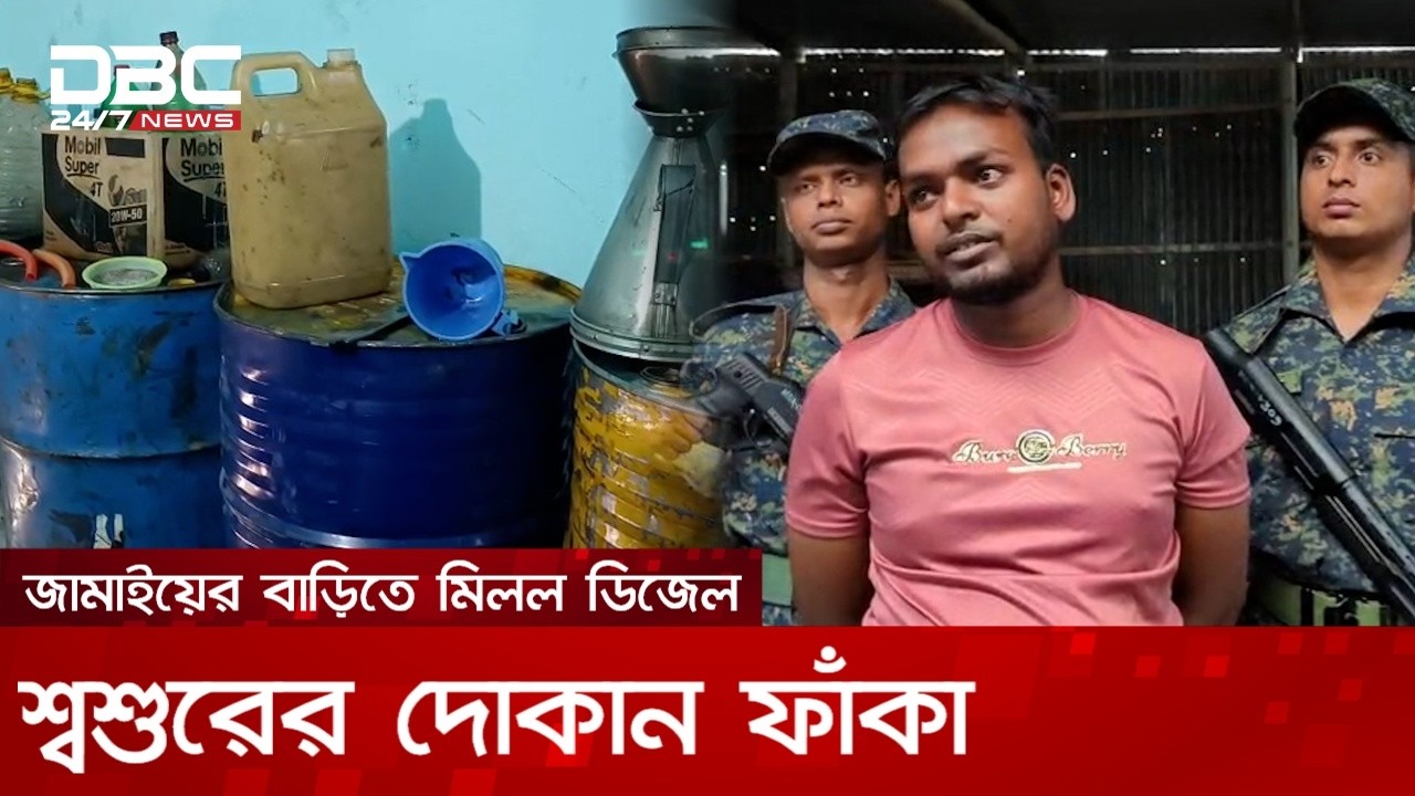 মানিকগঞ্জে জামাইয়ের বাড়িতে মিলল ডিজেল, শ্বশুরের দোকান ফাঁকা_FB.mp4