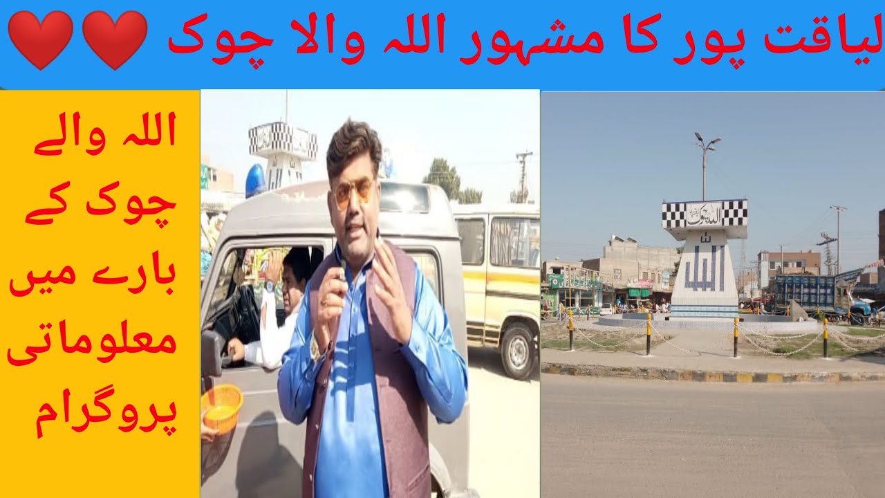 The old famous Allah wala chok in liaquat-pur