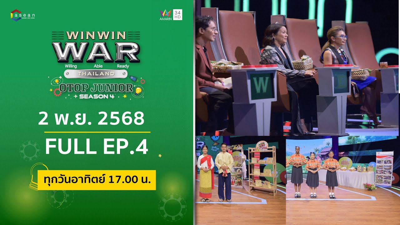 [Full] Win Win WAR Thailand OTOP Junior Season 4 EP.4 วันอาทิตย์ที่ 2 พฤศจิกายน 2567