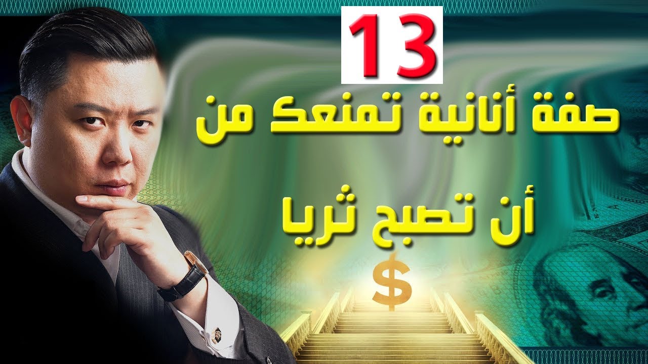 إحذر .... هذه الغريزة  تسيطر على حياتك و تمنعك من الثراء - دان لوك
