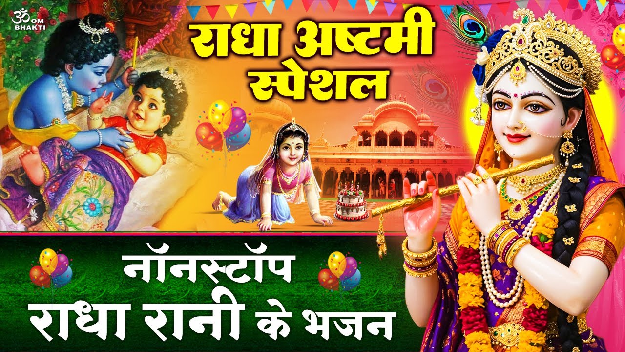राधा अष्टमी स्पेशल- आनंद बरस रयो बरसाने- आज बरसाने जाना है -Radha Ashtmi Bhajan- Radha Ashtami Song